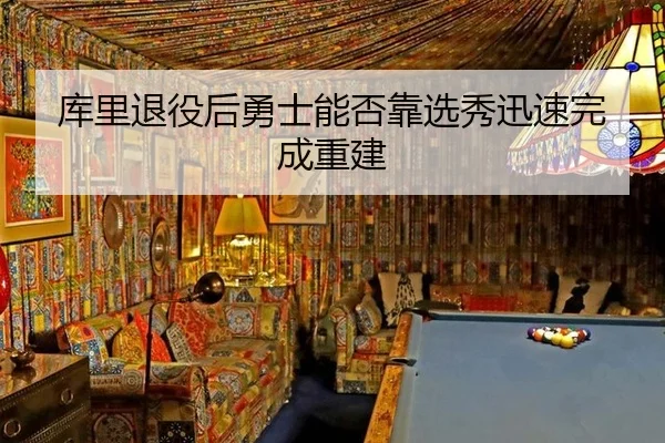 库里退役后勇士能否靠选秀迅速完成重建