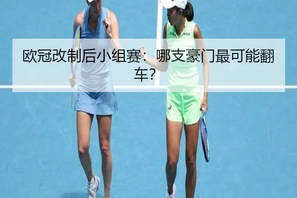 欧冠改制后小组赛：哪支豪门最可能翻车？